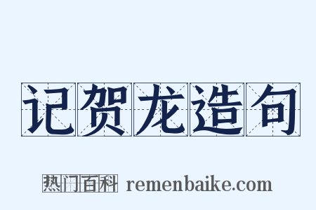 记贺龙造句是什么意思的图片